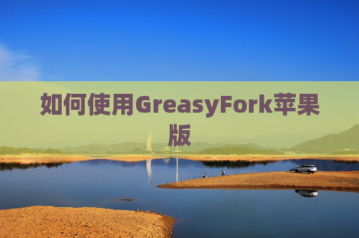 如何使用GreasyFork苹果版
